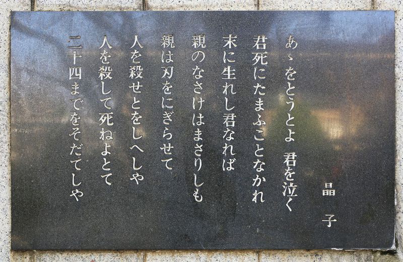与謝野晶子のふるさと堺市で歌碑巡り 生家跡などで晶子を偲ぶ 大阪府 Lineトラベルjp 旅行ガイド