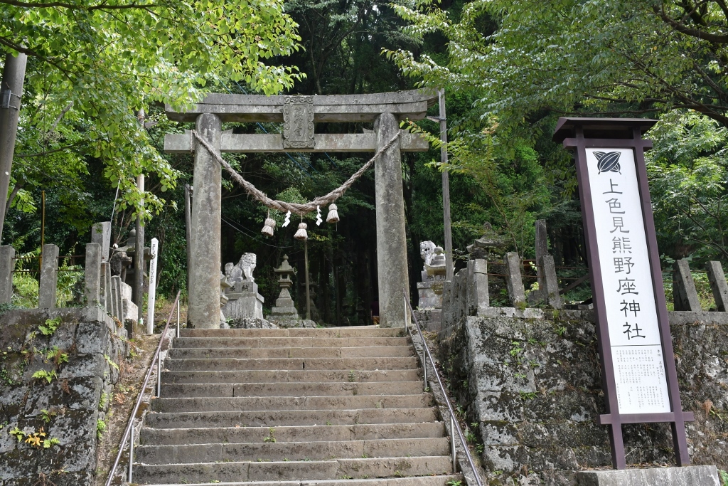 上 色 見 熊野 座 神社