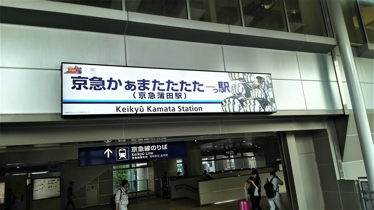 京浜急行電鉄と北斗の拳コラボスタンプラリーで京急線の駅が大変なこと