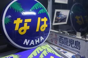 �ߔe��`�w�߂��I�䂢���[���W���قɂ͓S����񐂟��̃R���N�V�������I�̋L���T���l�C��