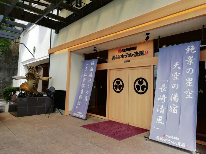 「大江戸温泉物語長崎ホテル清風」は稲佐山中腹の絶景ホテル