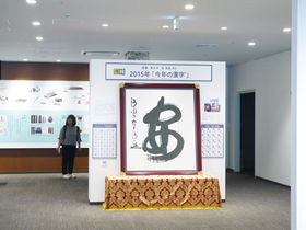 「漢字ミュージアム」が京都・八坂神社前に！「今年の漢字」も展示