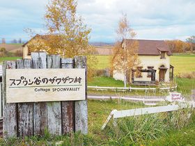 北海道・美瑛の田舎宿「スプウン谷のザワザワ村」が可愛くてざわざわする！