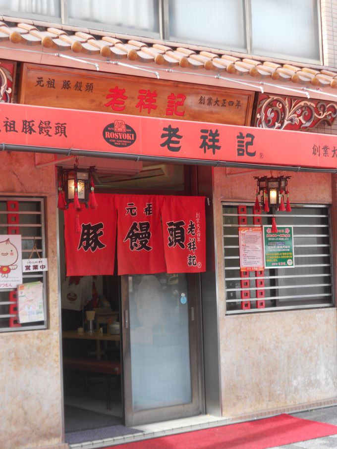 行列をなす南京町の元祖豚まん専門店、大正4年創業の“老祥記”。