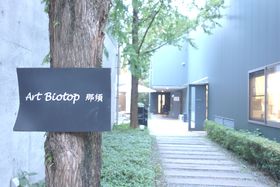 �܊���������X�̊w�у��]�[�g�u�A�[�g�E�r�I�g�[�v�ߐ{�v�̋x���̋L���T���l�C��