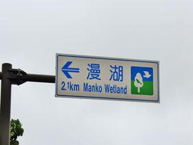 沖縄のwetland「漫湖」についてそろそろ真剣に語ろう