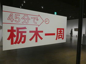 「45分で栃木一周」宇都宮の栃木県立美術館で栃木を旅する