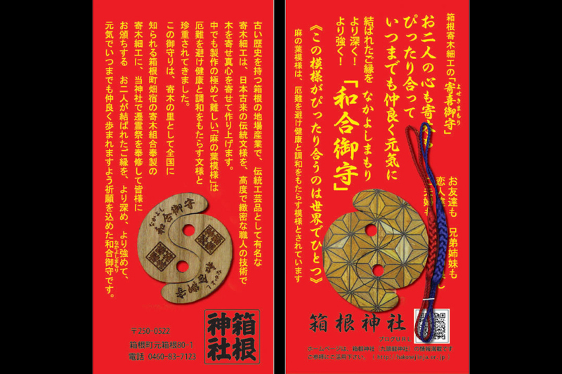 日本全国 送料無料 寄喜御守 は幸福御守 箱根大神と寄木細工の霊力を