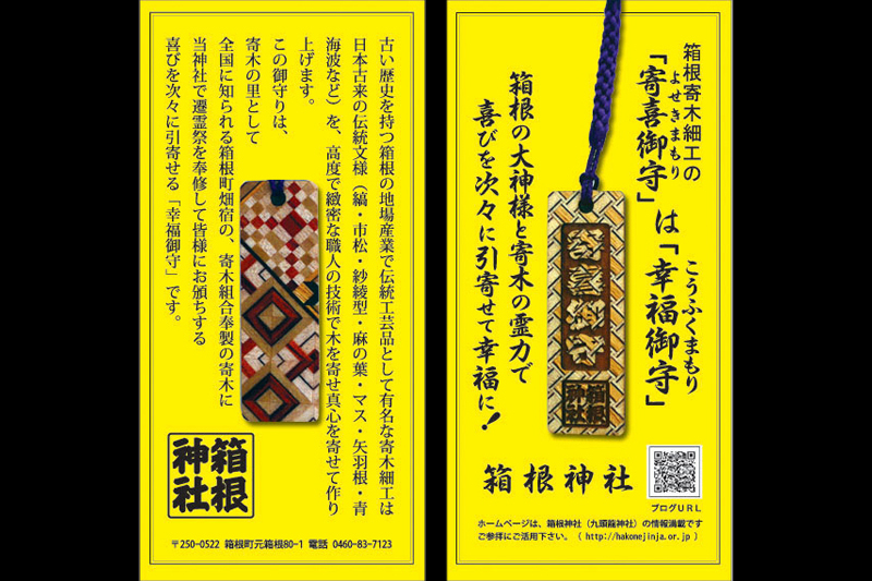 期間限定！最安値挑戦】 寄喜御守 は幸福御守 箱根大神と寄木細工の