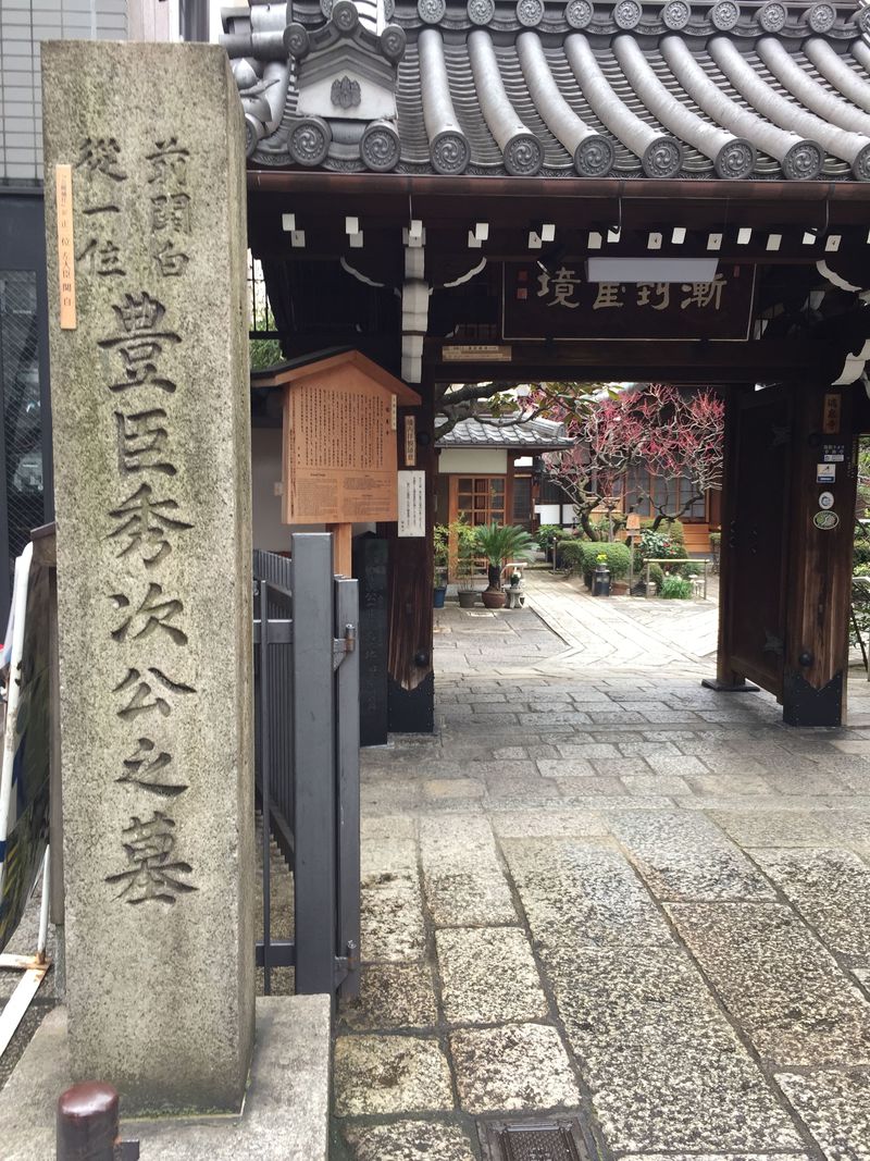 「京都・瑞泉寺」・処刑された秀次を憐れんで建立した供養塔