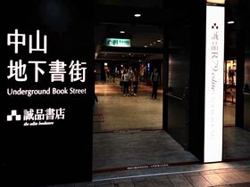 アジア最長の書店街「誠品Ｒ79」オープン！駅チカで台湾カルチャーをリサーチしよう