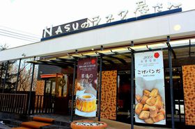 ���ꂼ�O���Ȃ��I�ߐ{�������y�Y�̓S��wNASU�̃��X�N������x�̋L���T���l�C��