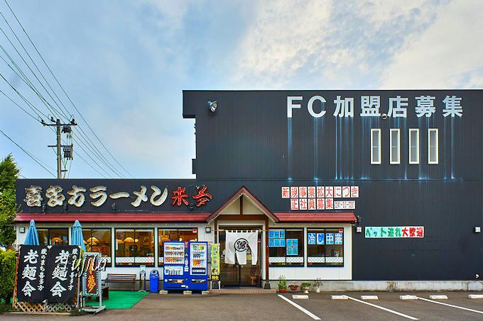 喜多方ラーメン「来夢」は、喜多方市中心部にあり大駐車場も完備
