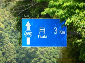 ���܂ł���3km�H���̐�ɂ͓V����̐�i���`�É����l���s�̋L���T���l�C��