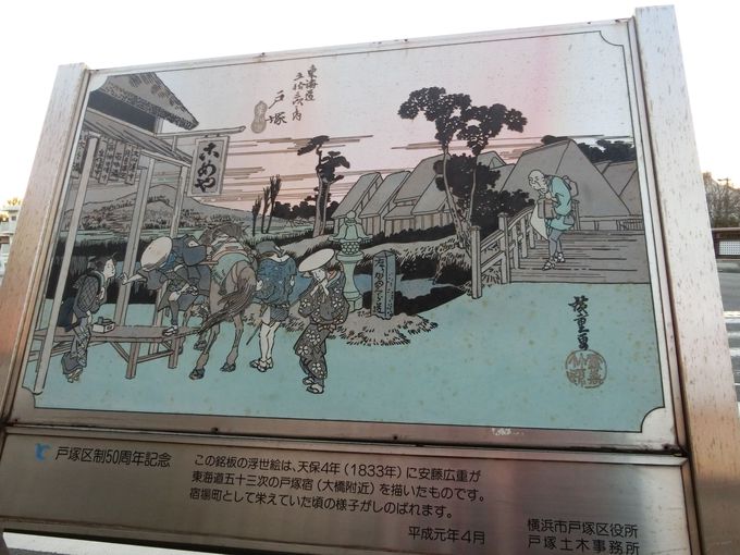江戸情緒を堪能！浮世絵にも描かれた旧東海道「戸塚宿」