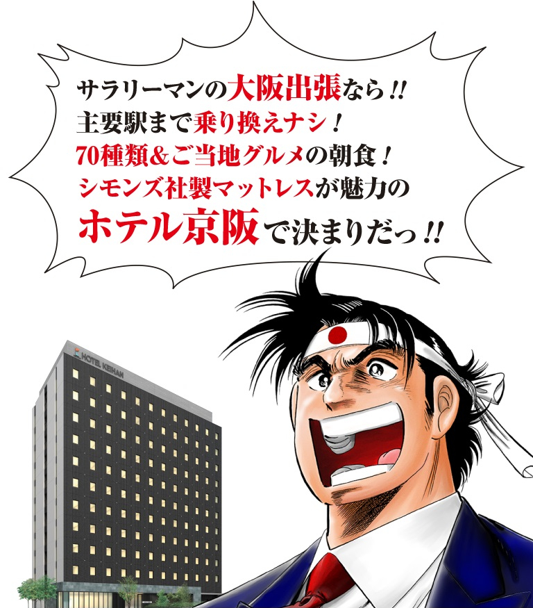 あの サラリーマン金太郎 が総支配人 ホテル京阪淀屋橋 大阪府 Lineトラベルjp 旅行ガイド