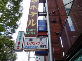 東京・上野のレトロな一角に佇む「きぬやホテル」は昭和の風情