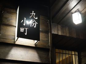 台湾九份での宿泊ならここ！「九份小町」は日本人オーナー経営の安心のお宿