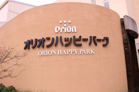 ����u�I���I���n�b�s�[�p�[�N�v�Ŋy���������ɍH�ꌩ�w�I�̋L���T���l�C��