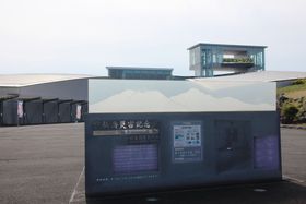 �ΎR�̑S�Ă�̌��I�����s�u�_��x�ЊQ�L�O�فv�i���܂����h�[���j�̋L���T���l�C��