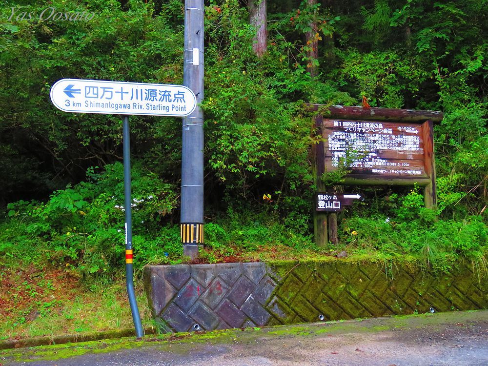 全長196kmある高知 最後の清流四万十川 の源流点 高知県 Lineトラベルjp 旅行ガイド