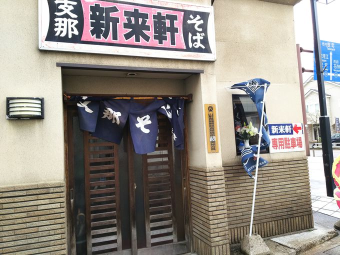 御三家のもう一軒「新来軒」