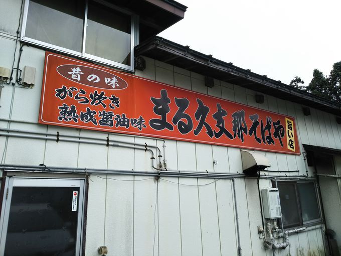 もう一軒、北の「まる久」はあっさり味