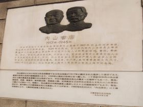 日本と中国の絆を知る、上海・内山書店旧址の散策
