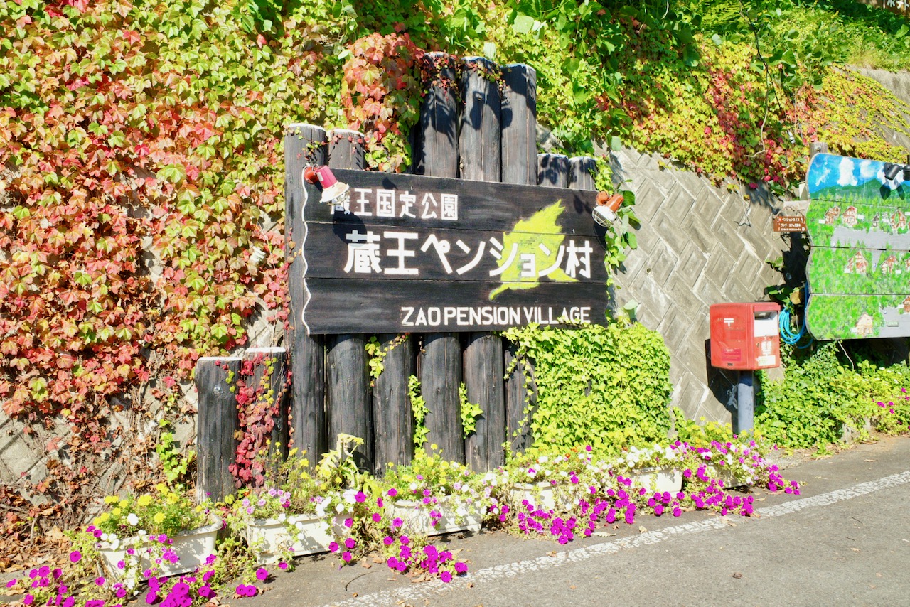 蔵王ペンション村内 花と緑あふれる「エプロンステージ」