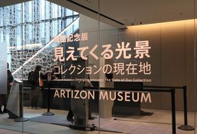 �����E�A�[�e�B�]�����p�ق̊J�ًL�O�W�u�����Ă�����i�@�R���N�V�����̌��ݒn�v�̋L���T���l�C��