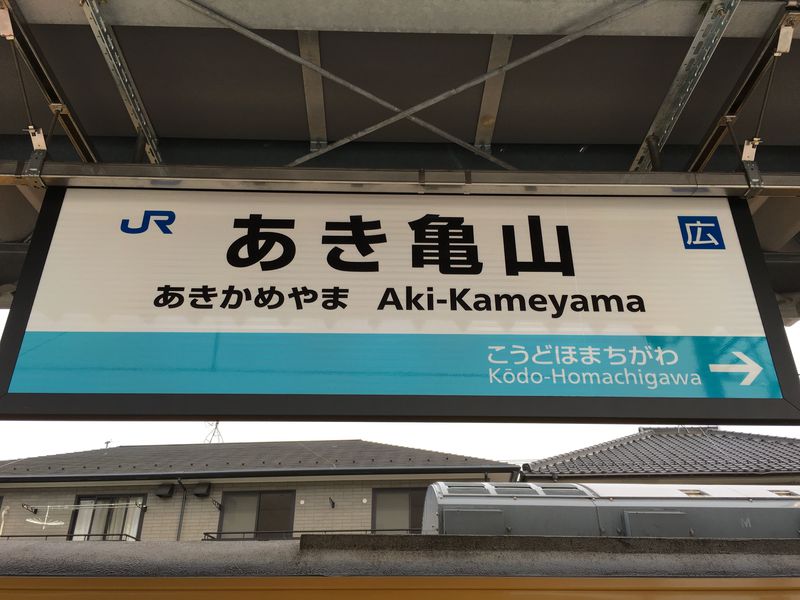 全国初のJR線復活！広島・可部線でカベを乗り越え新設された２駅