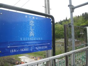 岩手県・三陸鉄道「恋し浜駅」ホタテ絵馬に愛のメッセージを！