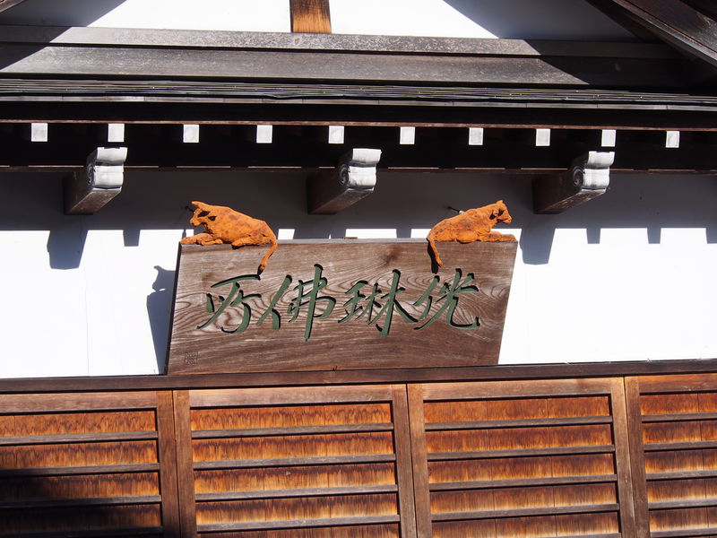 富山県井波「瑞泉寺八日町通り」で職人技の木彫り猫を探そう