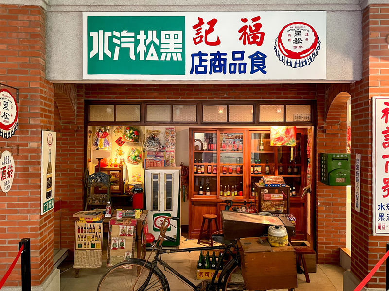 台北のショッピングモールに突如現れる昭和レトロな「黒松世界」とは？