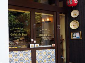 食の異文化体験！京都・ポルトガル菓子店「カステラ ド パウロ」