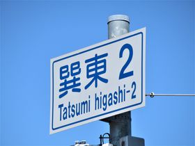 「巽」は方角だらけの街！オモシロ地名をめぐる大阪市の旅
