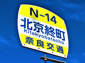奈良に北京!?関西有数の難読地名「京終」は奈良の南の玄関口