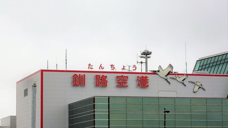 北海道東部・釧路＆阿寒の玄関口「たんちょう釧路空港」へ行こう！