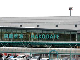 函館空港は函館市街・湯の川温泉が近い空の玄関！