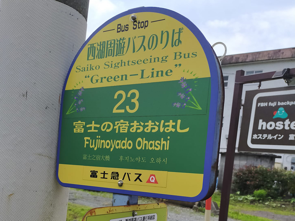 「OYO 富士の宿 おおはし」は河口湖畔まで歩いて3分