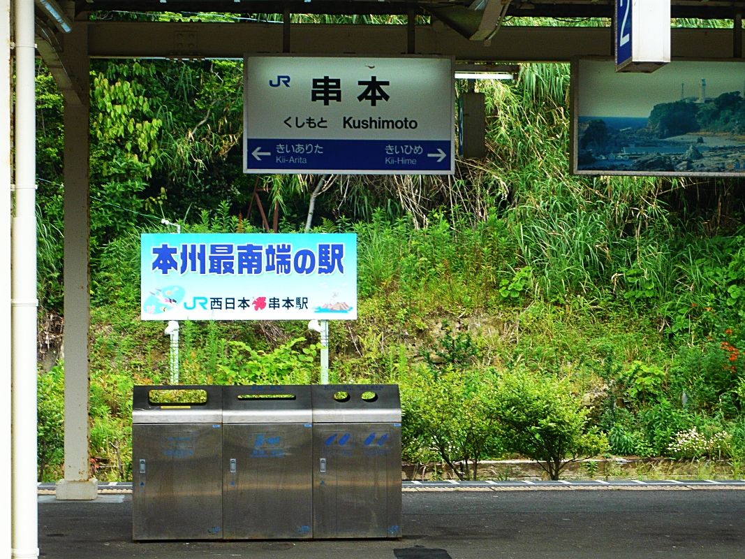 和歌山県 串本町で色々な 本州最南端 を探そう 和歌山県 Lineトラベルjp 旅行ガイド