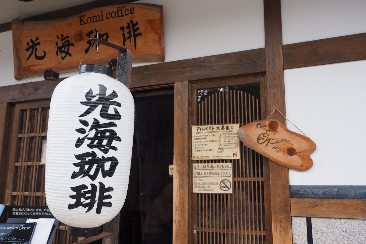 和歌山・高野山「光海珈琲」は奥の院に近い古民家カフェ