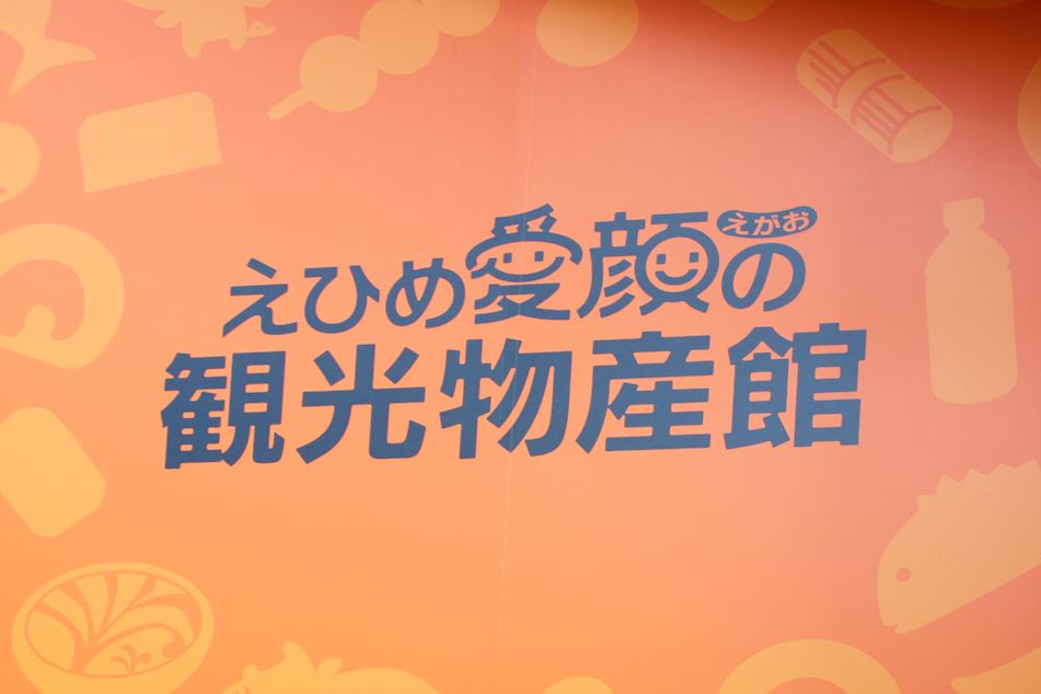 都市伝説 蛇口みかんジュースを体験 えひめ愛顔の観光物産館でお土産探し 愛媛県 Lineトラベルjp 旅行ガイド