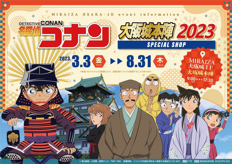 大阪城下に今年も『名探偵コナン』の限定SHOPがやってくる！ | 大阪府 | トラベルjp 旅行ガイド