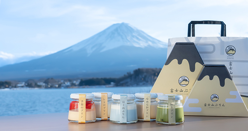 なめらかで濃厚！いろいろな美味しさが楽しめる富士山ぷりん