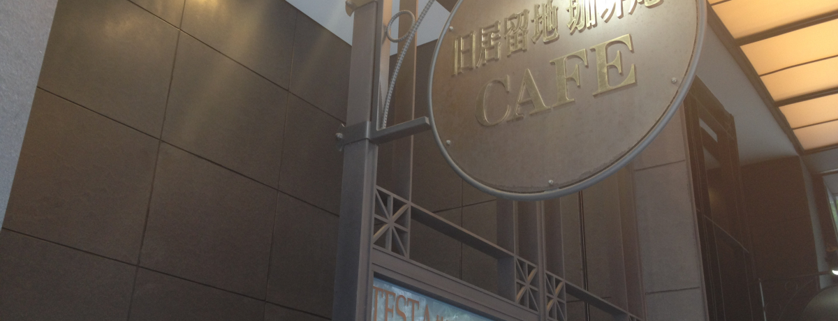 �_�˃J�t�F�߂���`�R�[�q�[�D���̑�l�ɃI�X�X���A�����CAFE