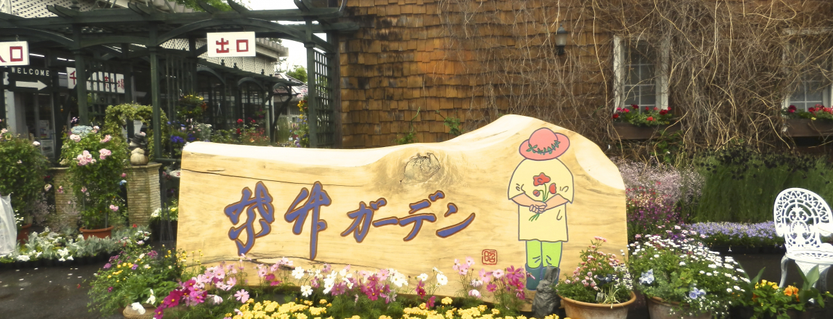 ���|���΂�����̍K���̒�I�эL�u���|�K�[�f���v���U�􂵂悤��