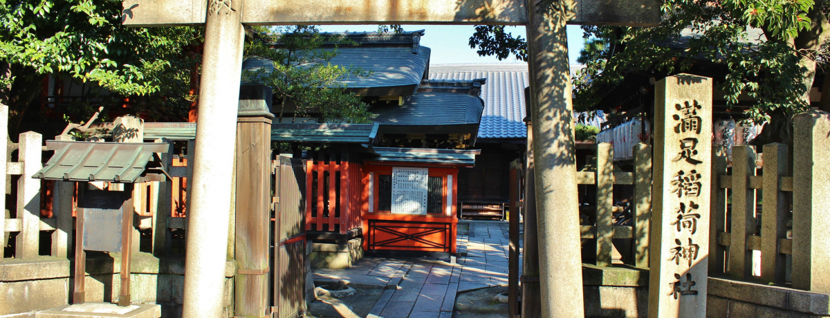 限定≪令和7年1月1日≫【京都　伏見稲荷大社】パワースポット：空海：豊臣秀吉 京都「満足稲荷神社」は秀吉がご利益に満足して命名した神社だっ