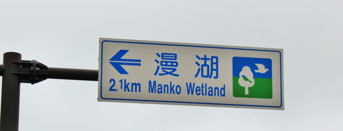 wetlandu΁vɂĂ낻^Ɍ낤