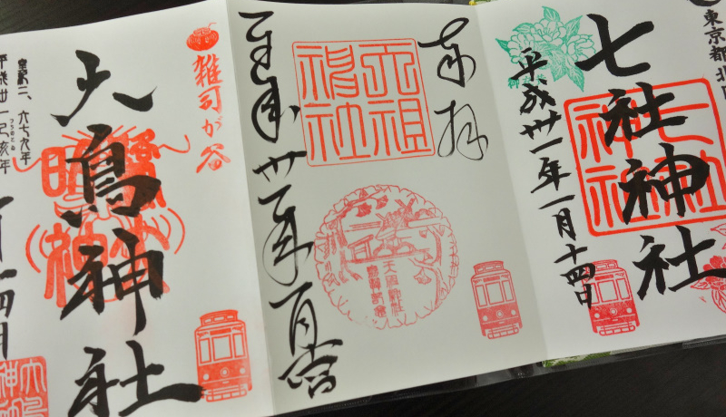 東京都、神奈川県御朱印18点